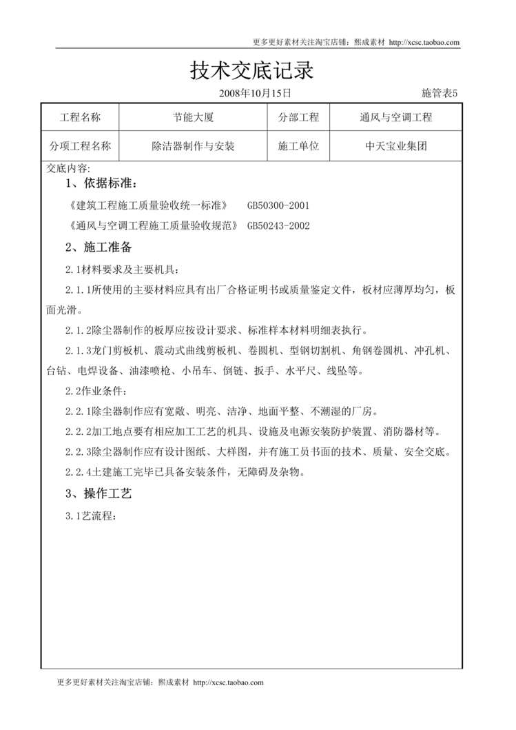 “除洁器制作与安装施工交底记录DOC”第1页图片