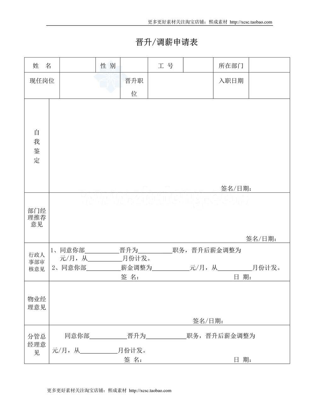 “晋升调薪申请表DOC”第1页图片