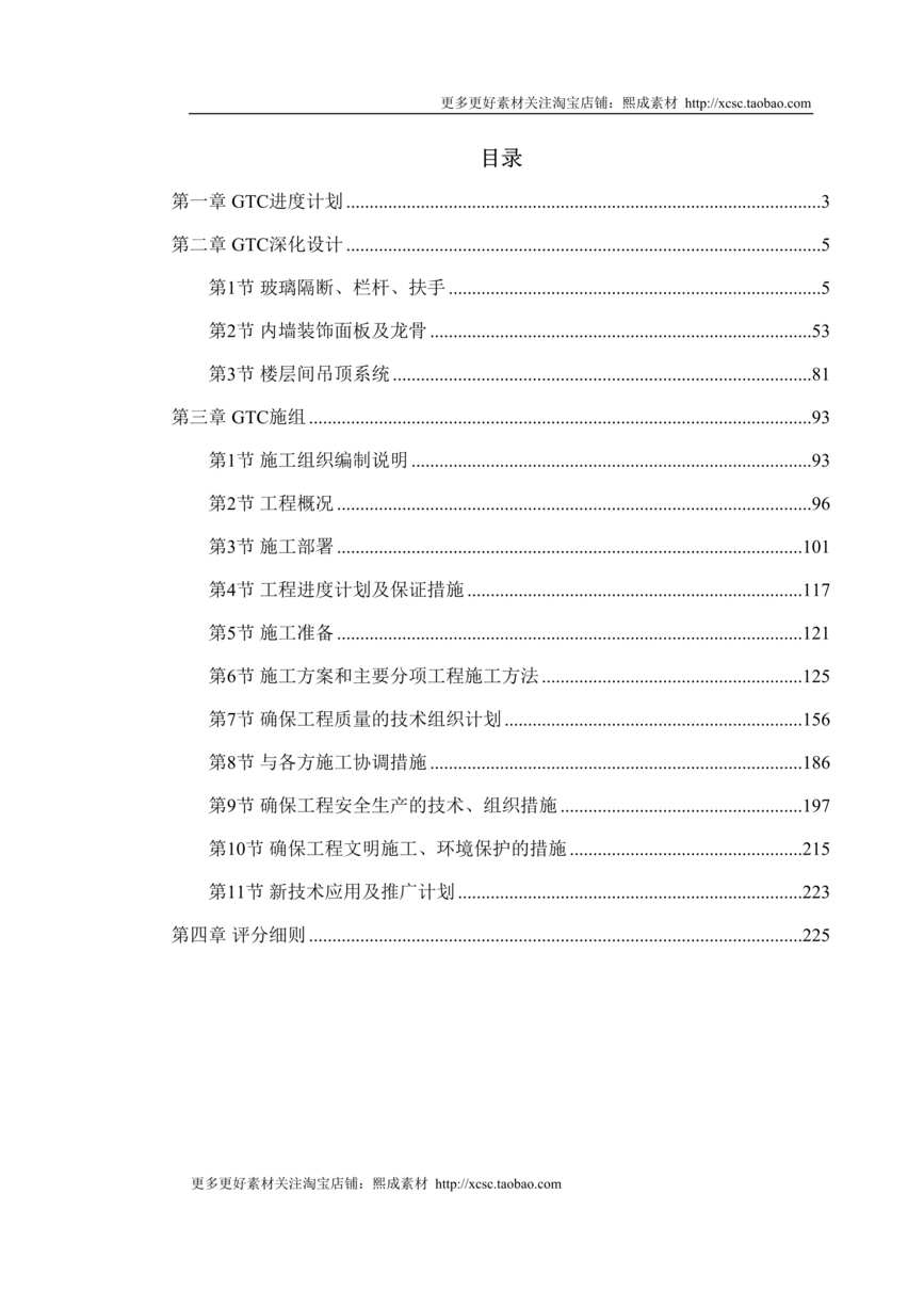 “北京某机场交通中心内装修施工组织设计DOC”第1页图片