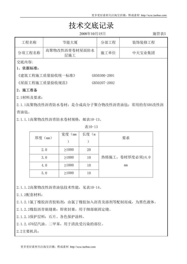 “高聚物改性沥青卷材屋面防水层施工交底记录DOC”第1页图片