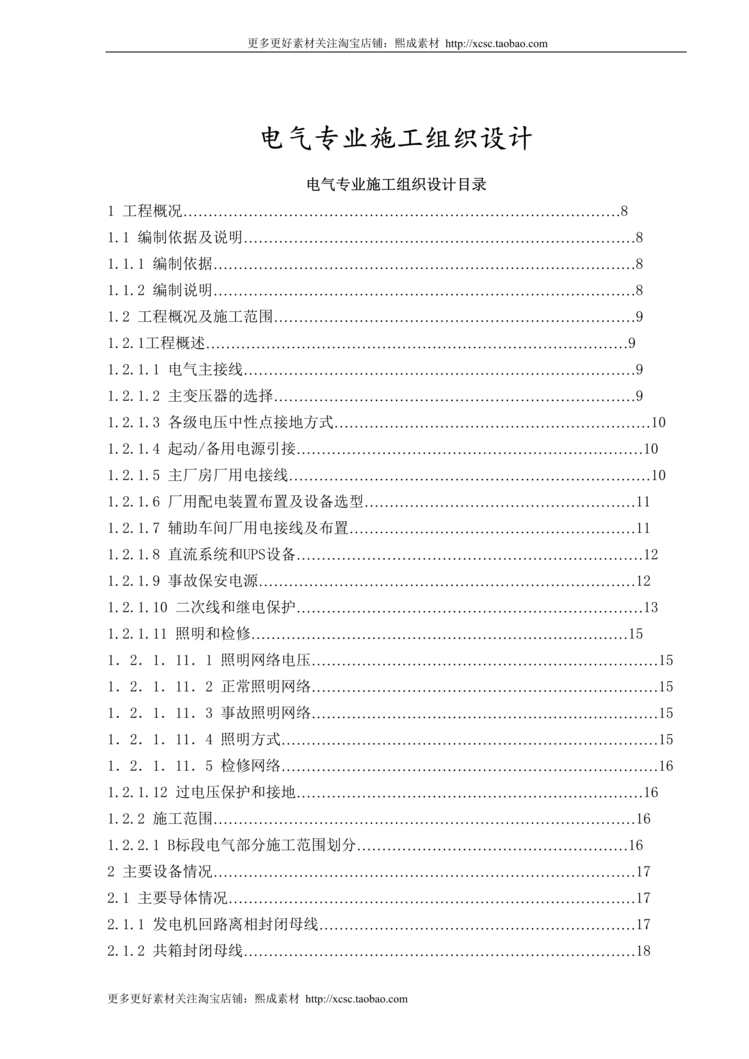 “电气专业施工组织设计方案DOC”第1页图片