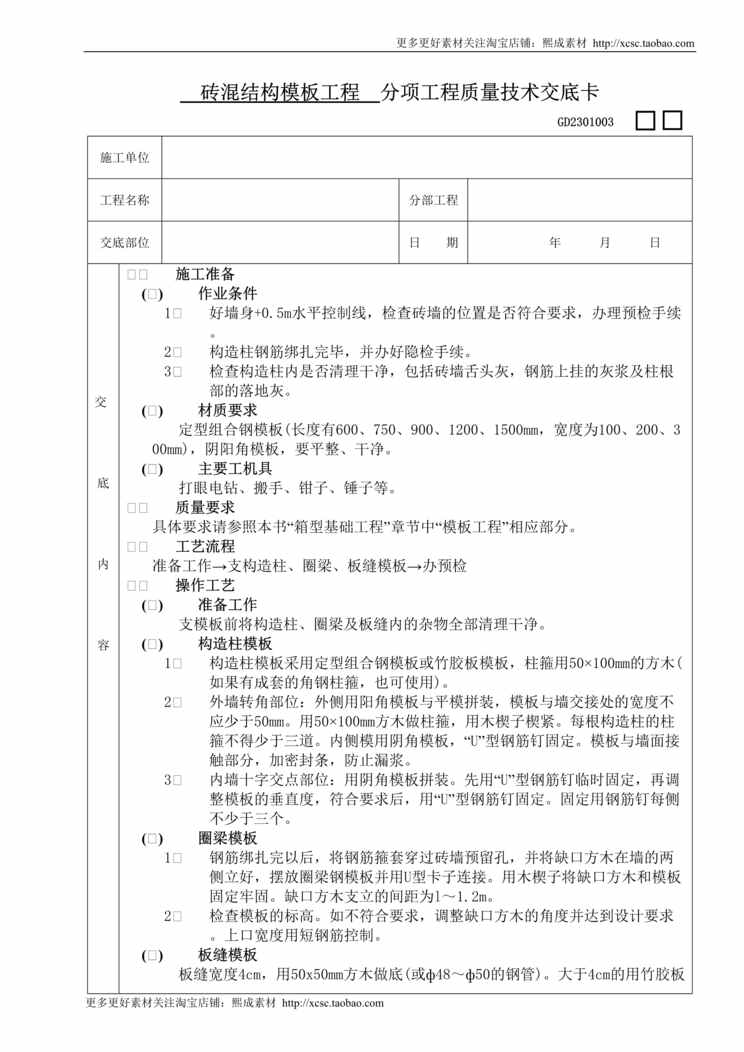 “砖混结构模板工程技术交底DOC”第1页图片