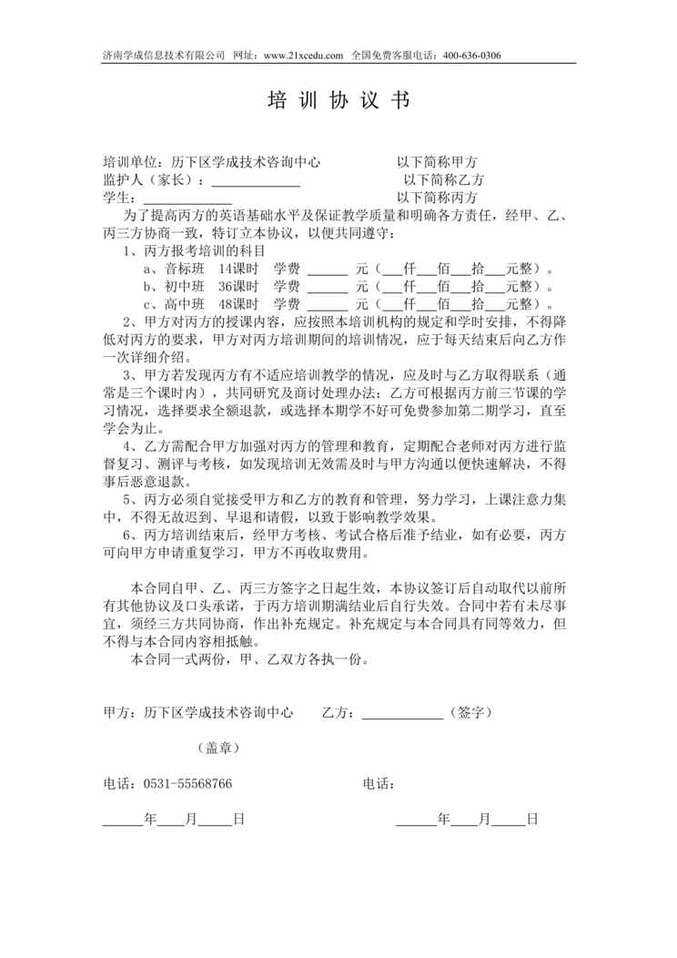 “学成技术培训学校培训协议书DOC”第1页图片