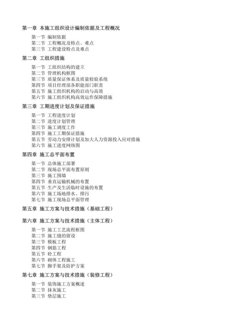 “某学校灾后续建工程施工组织设计DOC”第1页图片