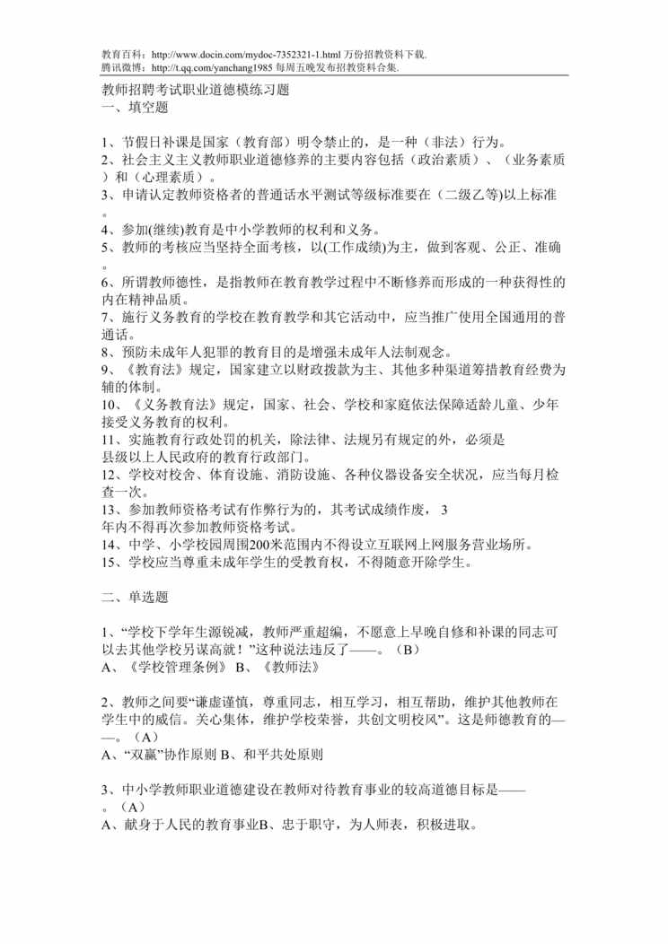 “教师招聘考试职业道德模练习题DOC”第1页图片