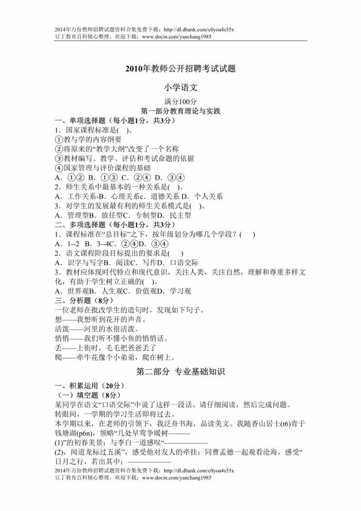 “中小学语文教师招聘考试试题DOC”第1页图片