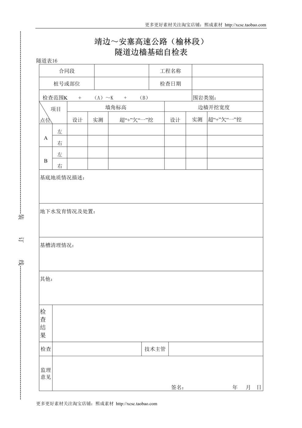 “隧道边墙基础自检表DOC”第1页图片