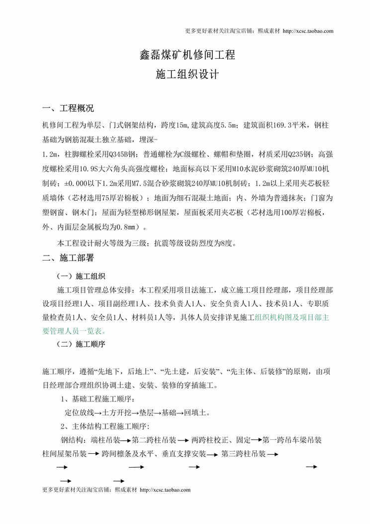 “鑫磊煤矿机修间工程施工组织设计DOC”第1页图片