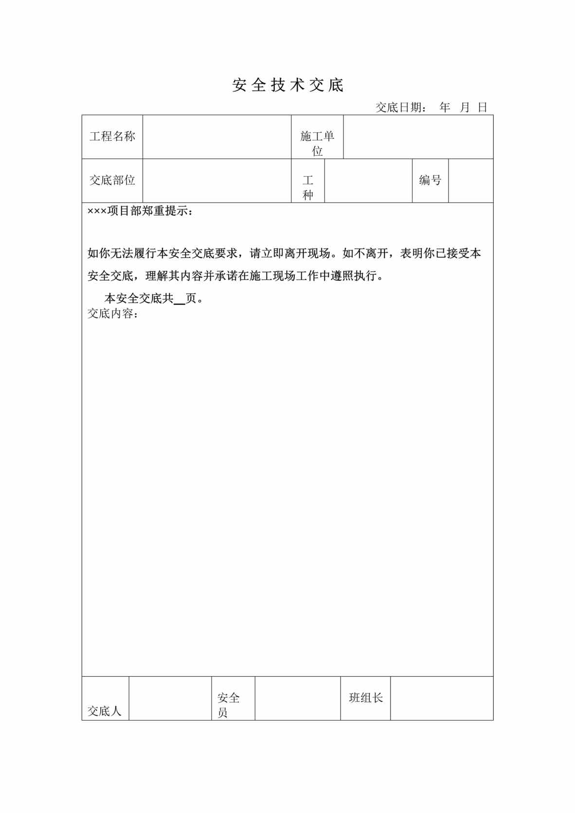 “安全技术交底表格DOC”第1页图片