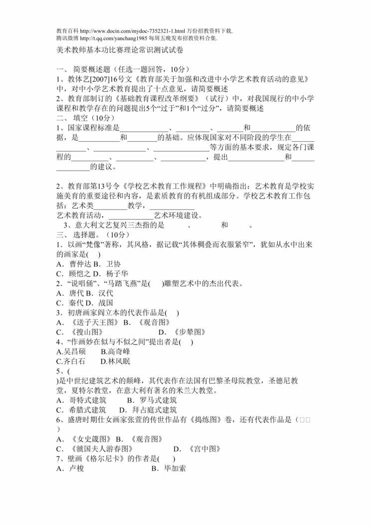 “美术教师基本功比赛理论常识测试试卷DOC”第1页图片