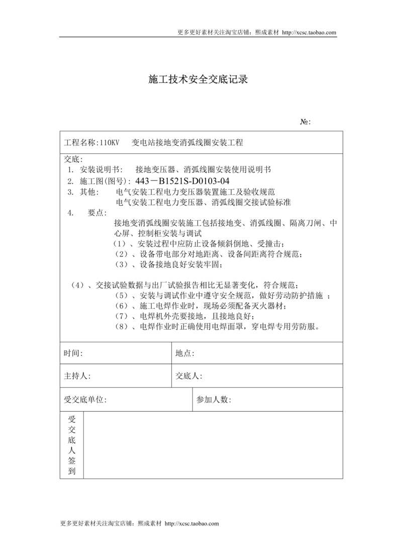 “接地变安装施工技术安全交底记录DOC”第1页图片