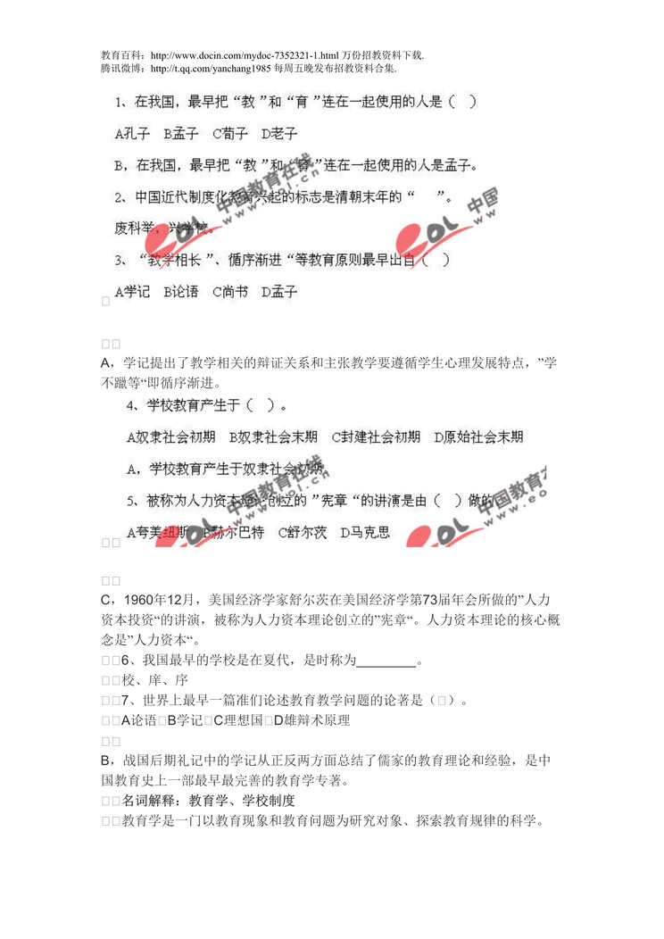 “教师招聘考试笔试面试试题DOC”第1页图片