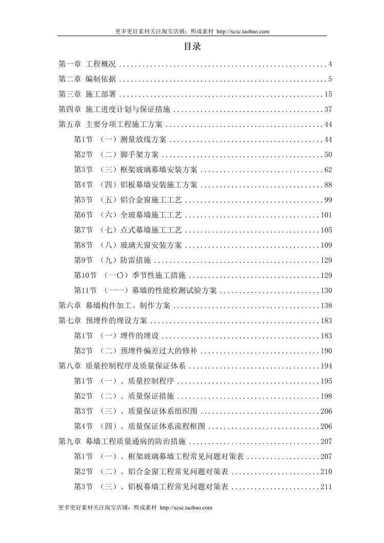 “北京某国际中心幕墙施工组织设计方案DOC”第1页图片