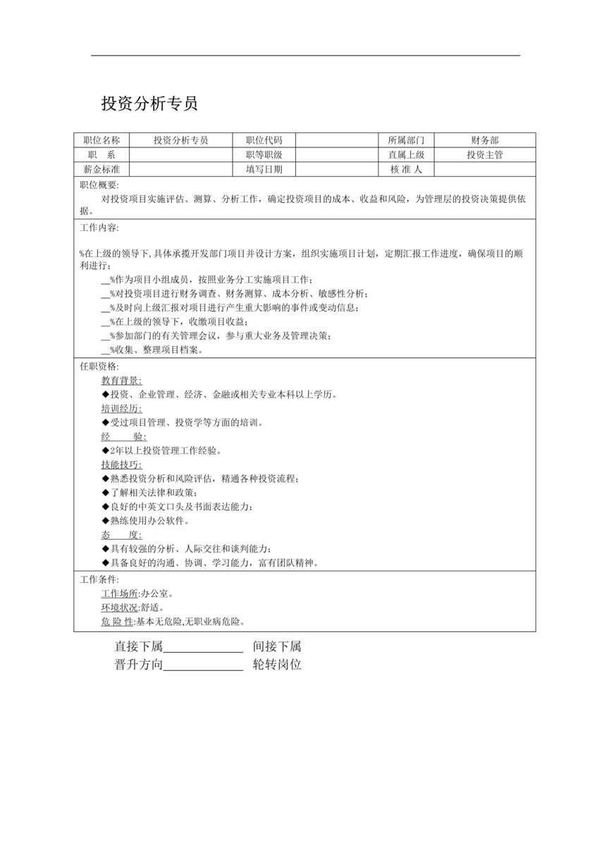 “投资分析专员职位说明书DOC”第1页图片