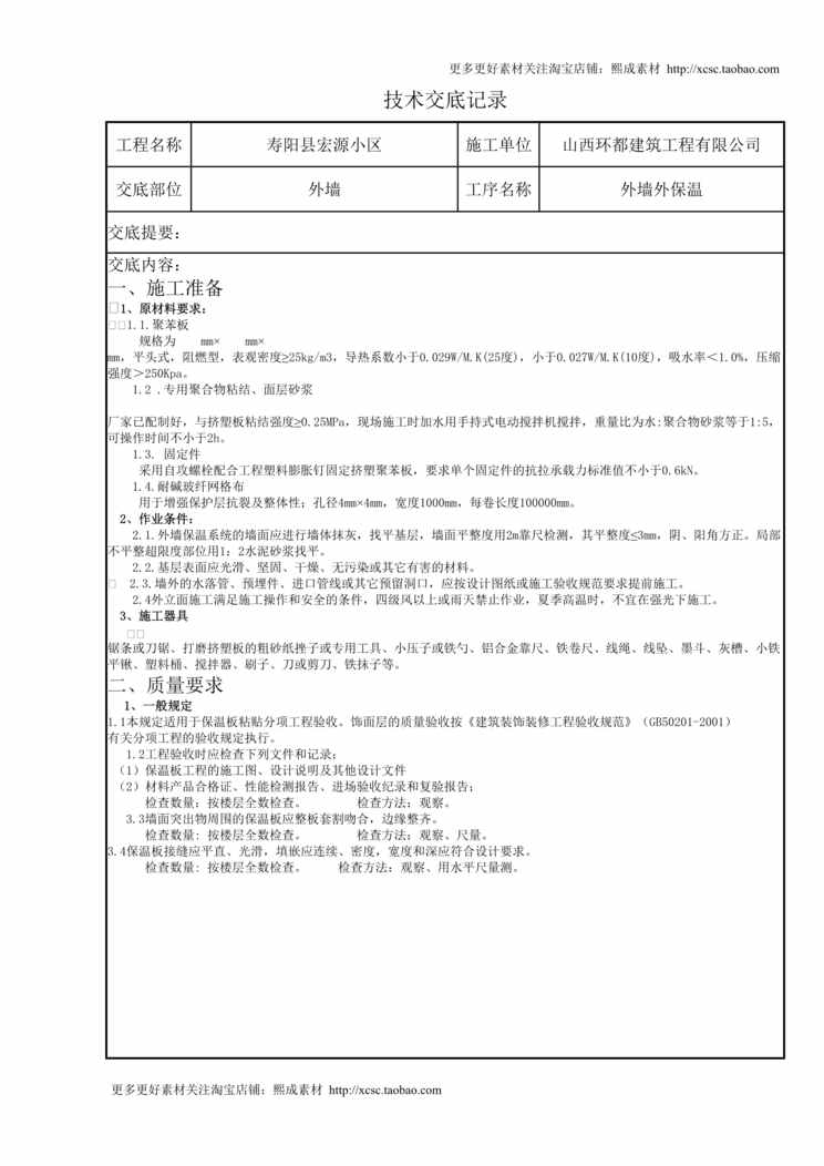 “外墙保温技术交底记录DOC”第1页图片