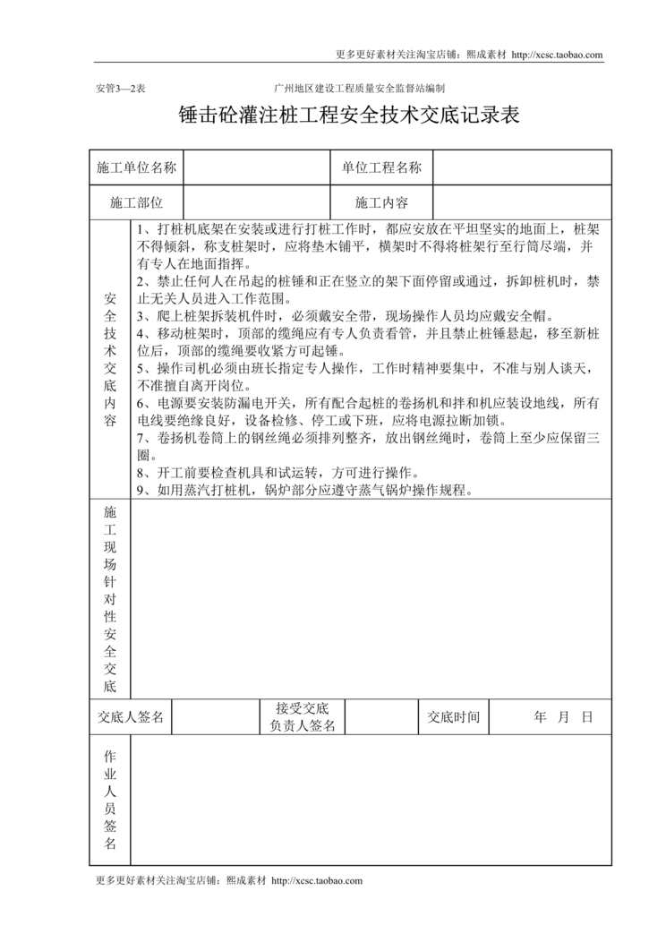 “锤击砼灌注桩工程安全技术交底记录表DOC”第1页图片