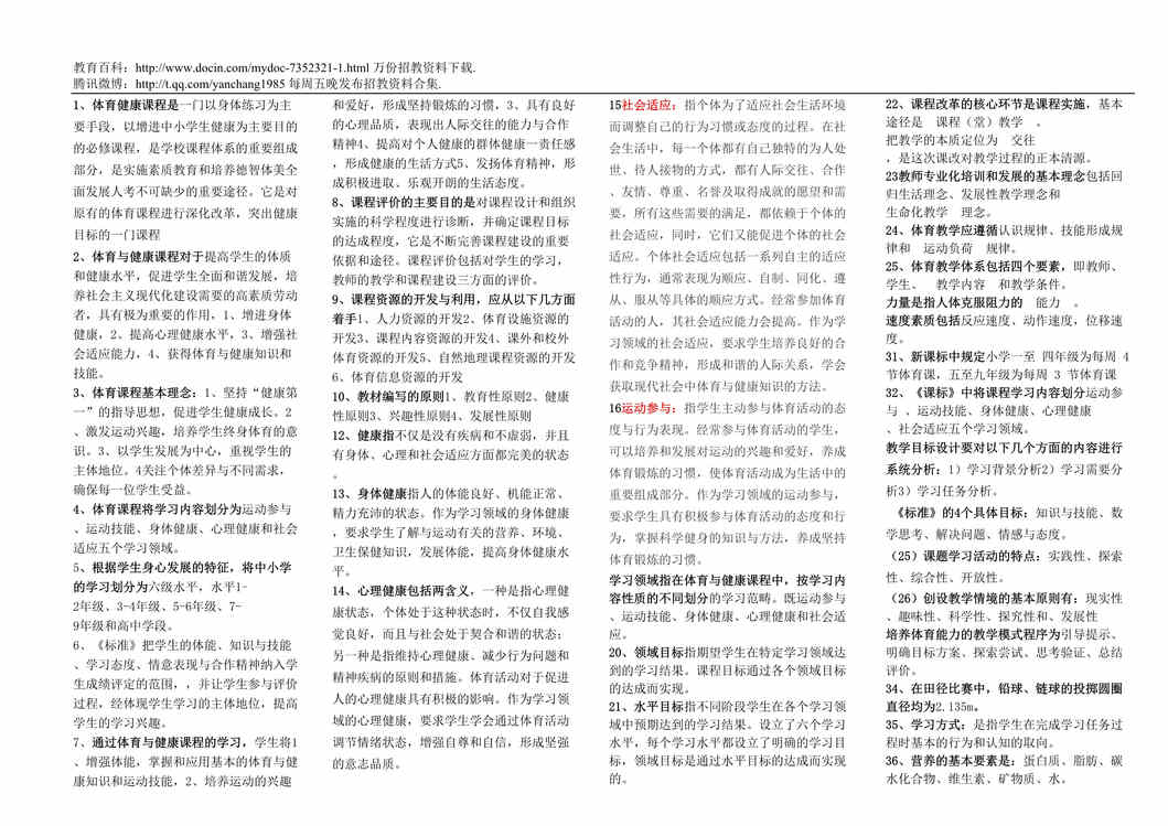 “体育教师招聘教材教法DOC”第1页图片