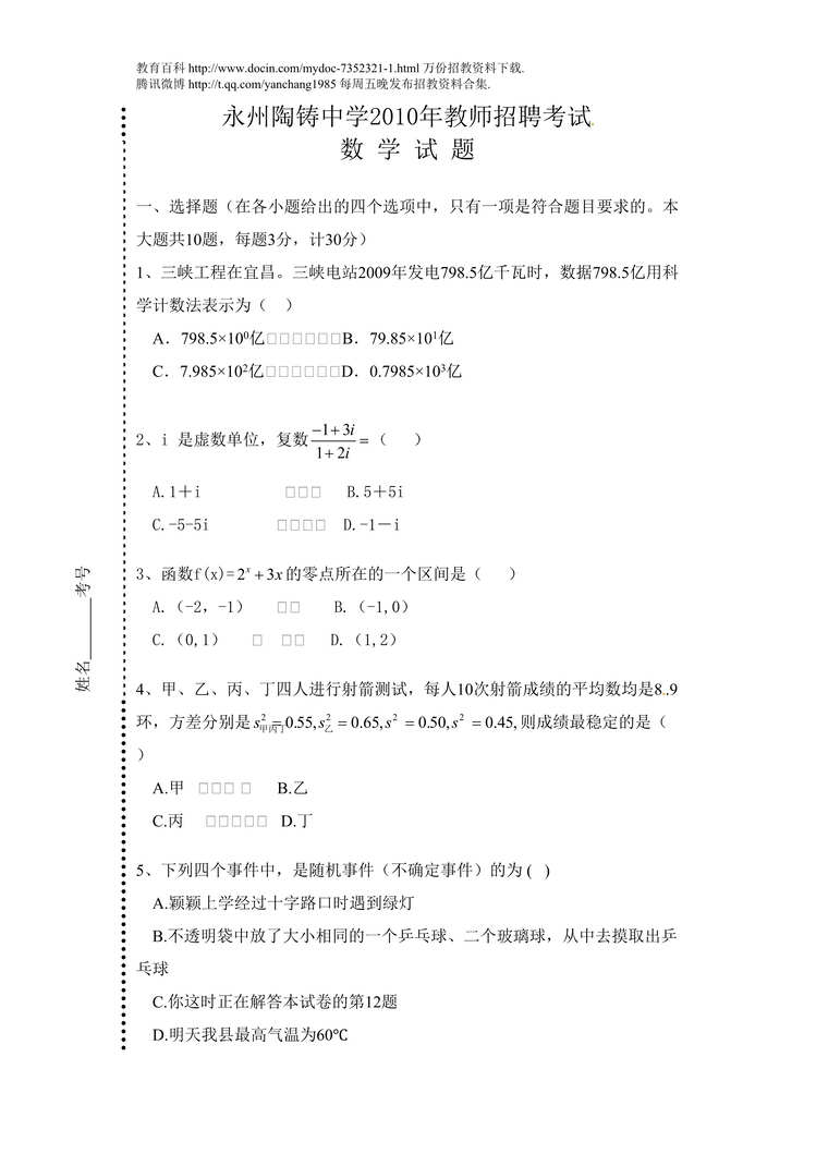 “初中数学教师招聘考试试卷DOC”第1页图片