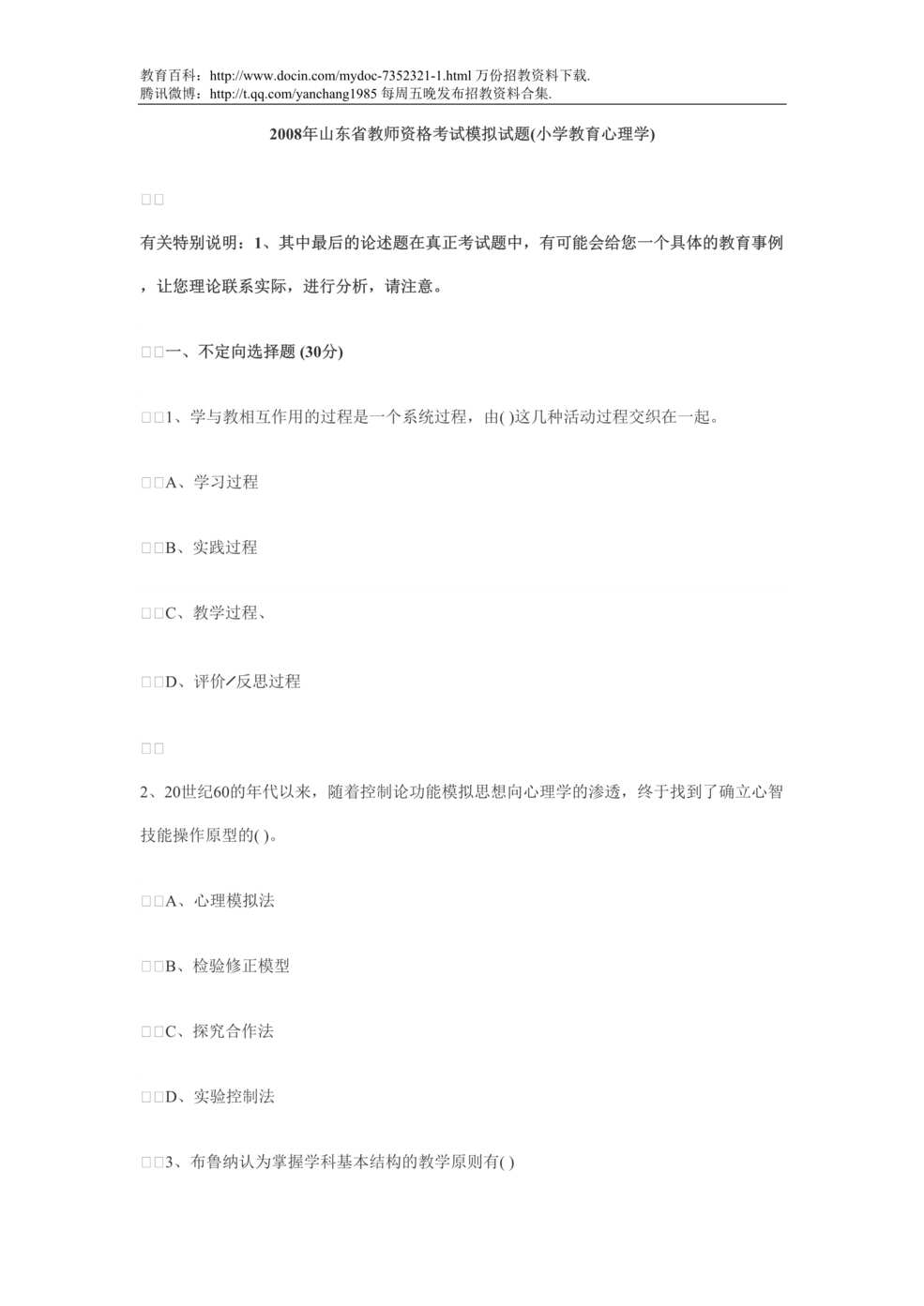 “山东省教师资格考试模拟试题DOC”第1页图片