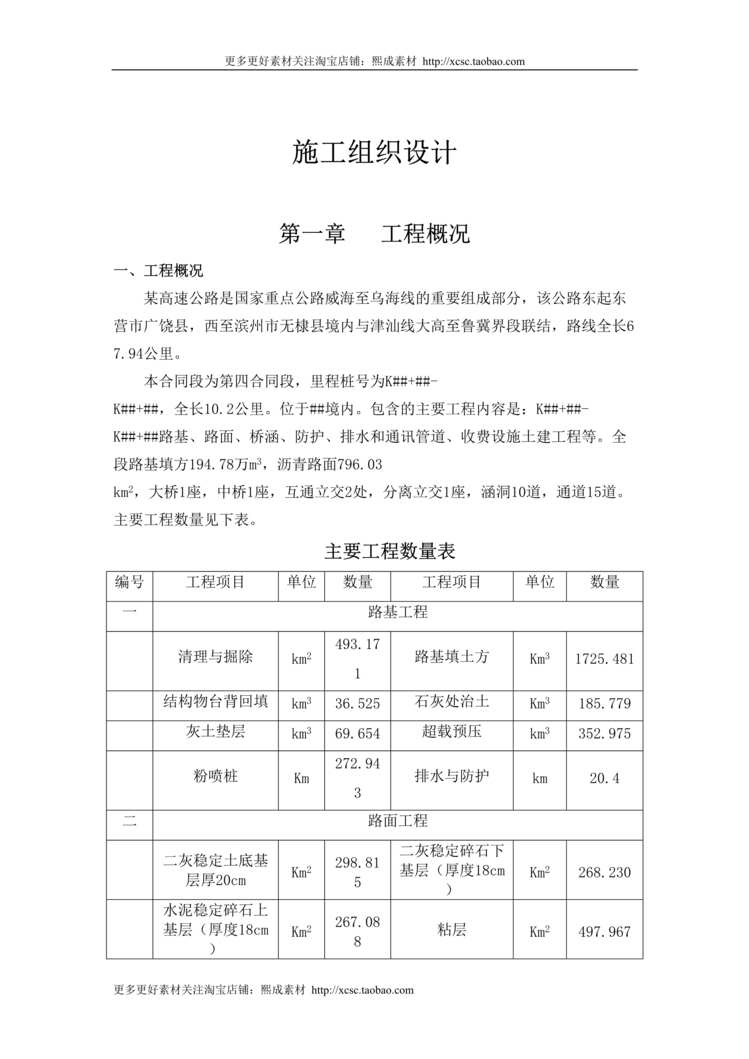 “某高速公路施工组织设计方案DOC”第1页图片