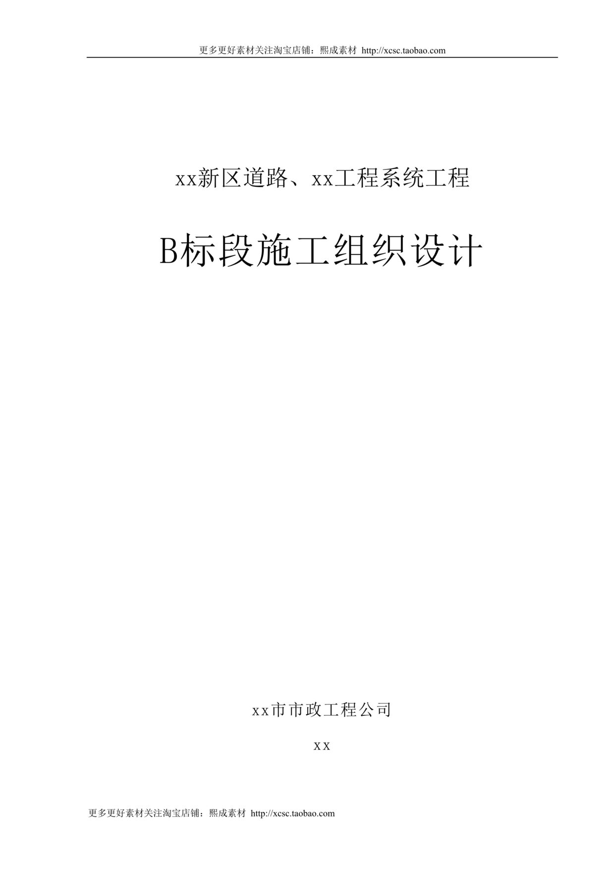 “道路工程施工组织设计方案_市政DOC”第1页图片