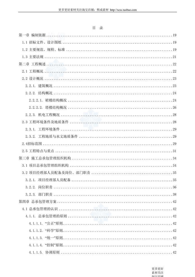 “北京某超高层综合楼施工组织案例DOC”第1页图片