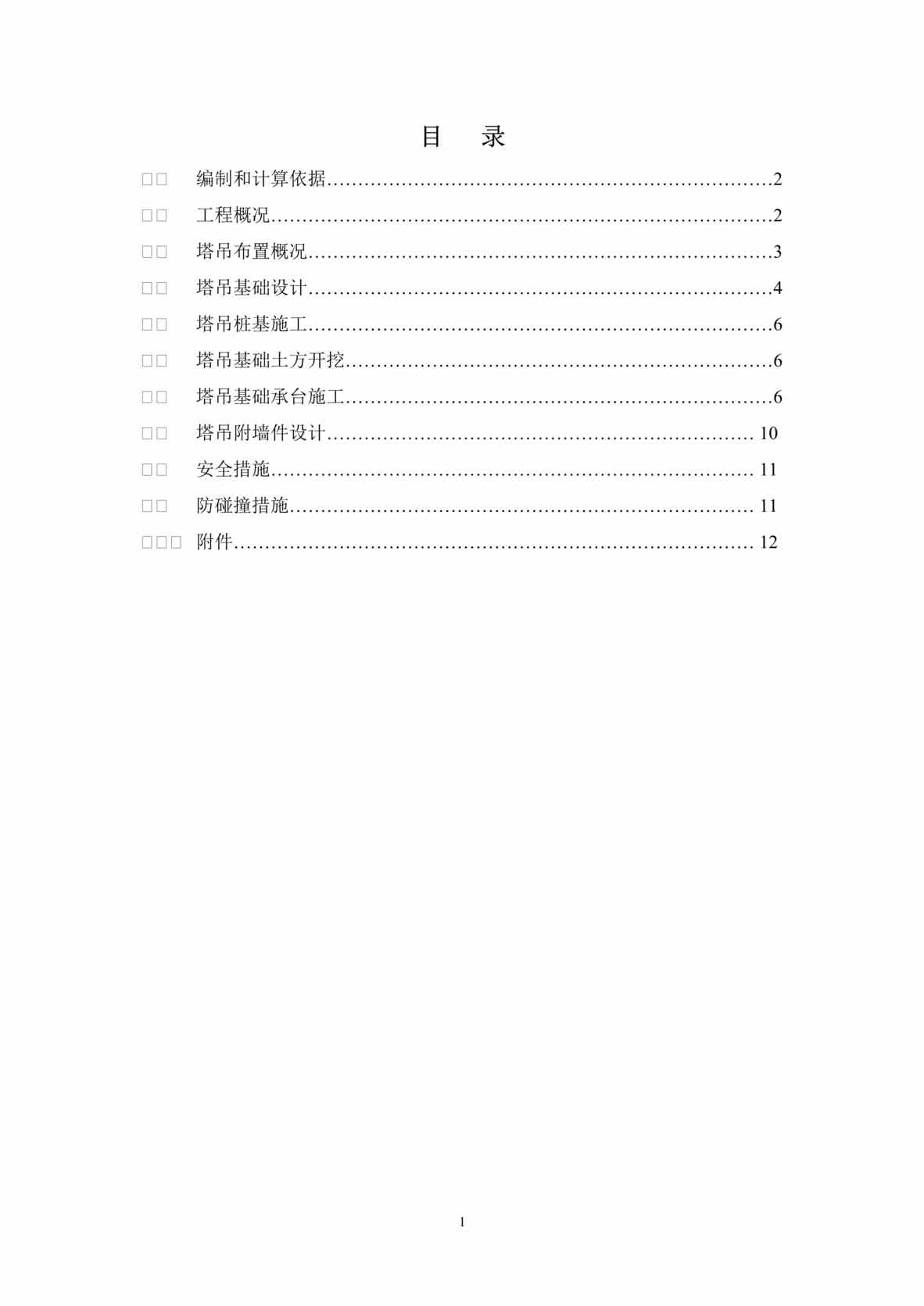 “塔吊基础专项施工方案现代城最终版DOC”第1页图片