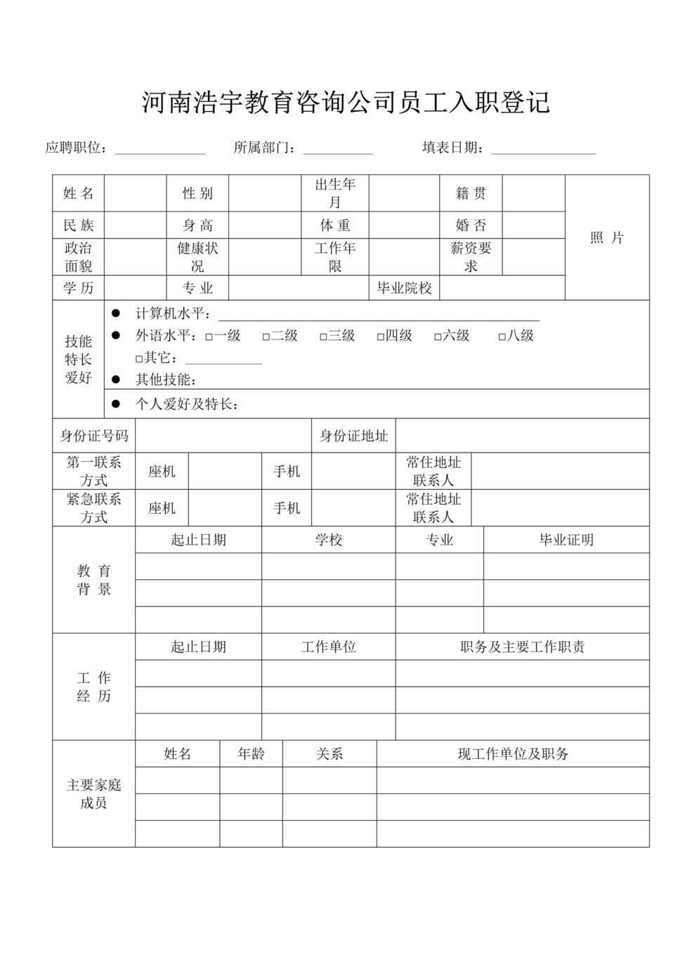 “河南浩宇教育咨询公司员工入职登记DOC”第1页图片