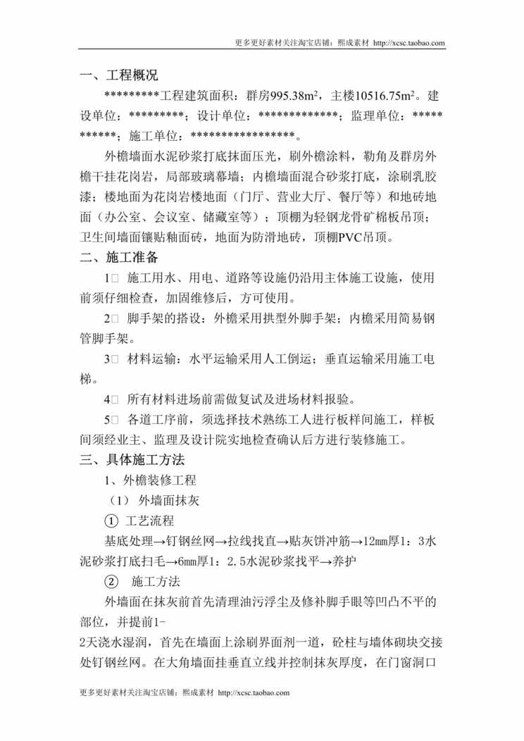 “装修施工组织设计方案范本DOC”第1页图片