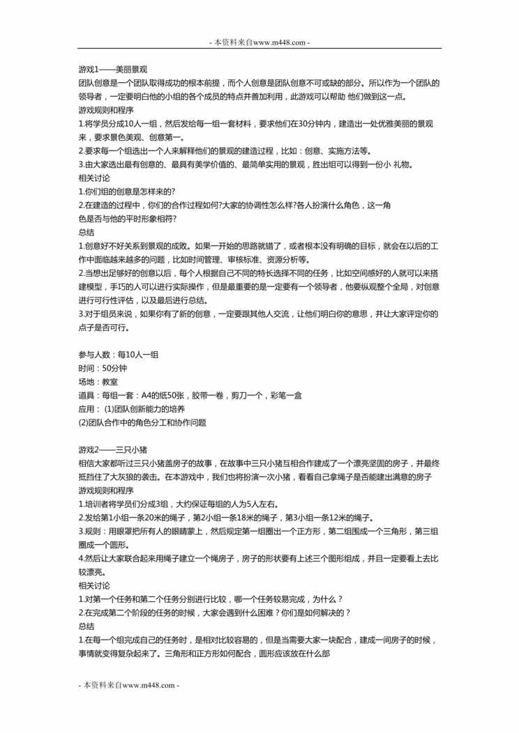 “团队合作游戏十则8页DOC格式”第1页图片