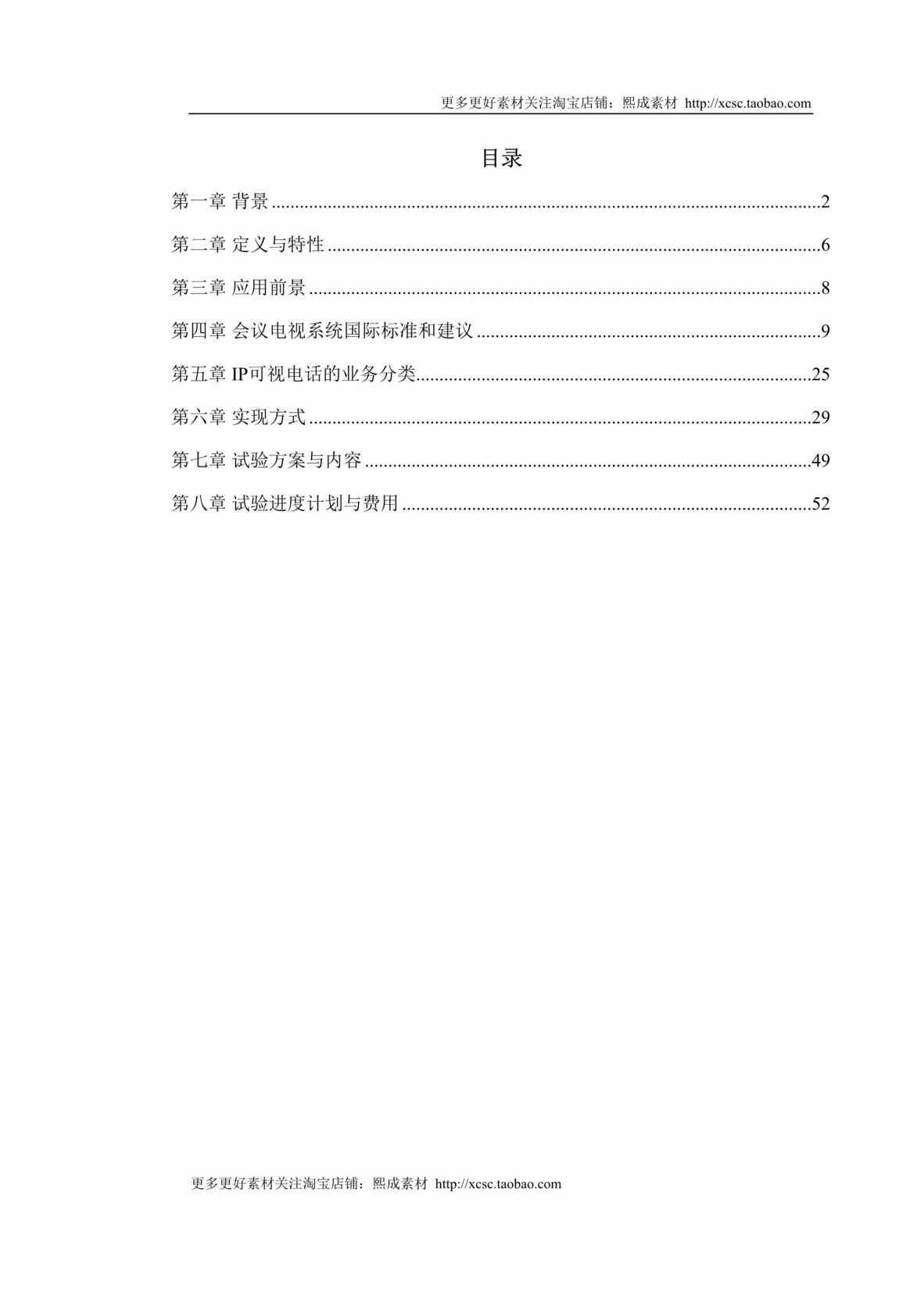 “新型家庭可视电话终端施工方案DOC”第1页图片