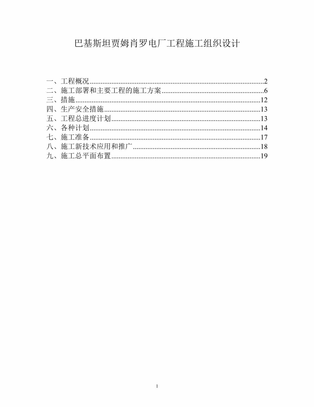 “巴基斯坦贾姆肖罗电厂工程施工组织设计DOC”第1页图片