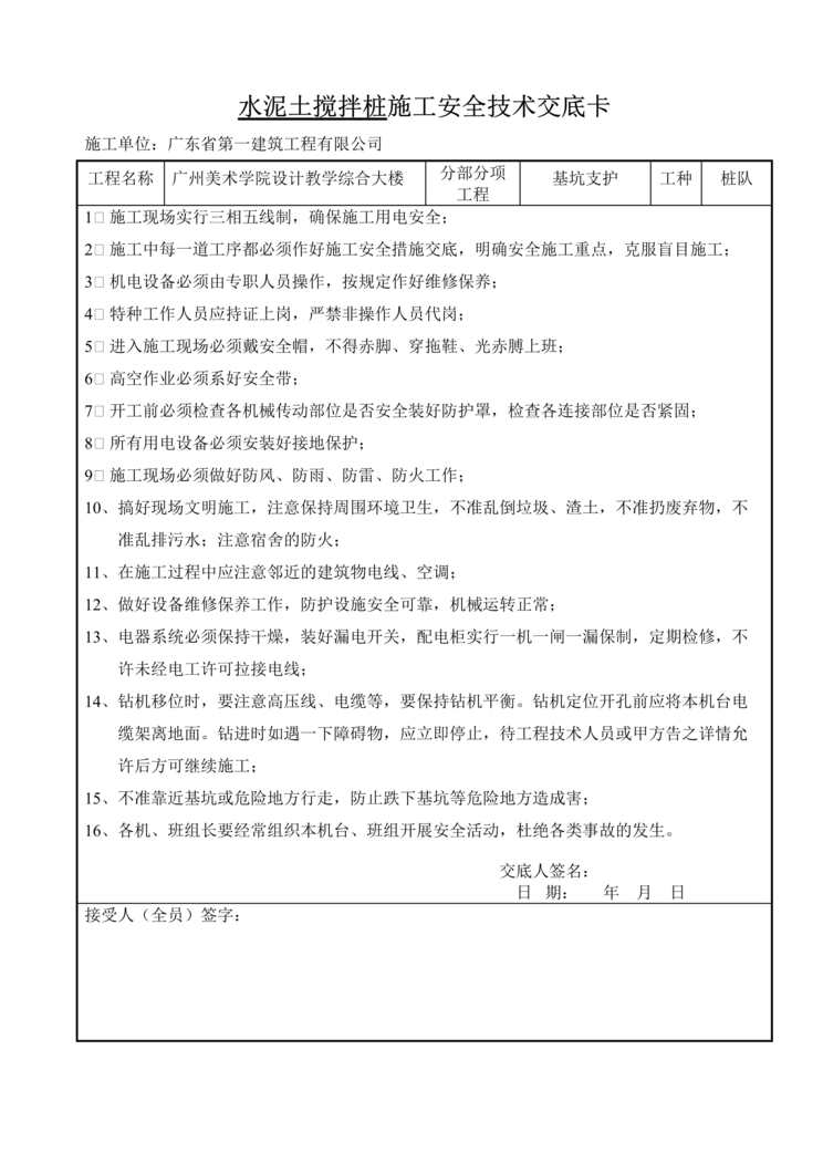 “水泥土搅拌桩施工安全技术交底卡DOC”第1页图片