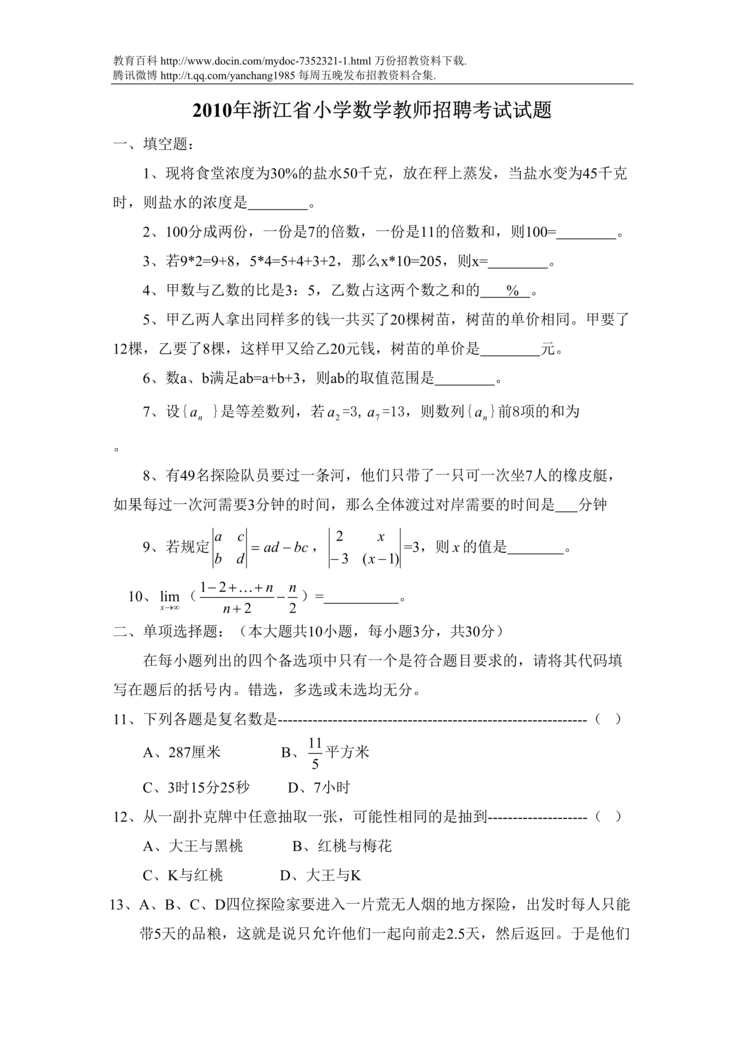 “浙江省小学数学教师招聘考试试题DOC”第1页图片