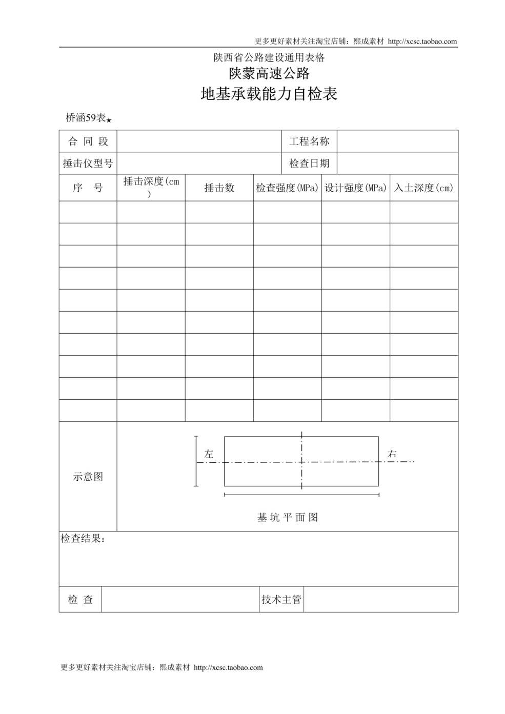 “地基承载能力自检表DOC”第1页图片