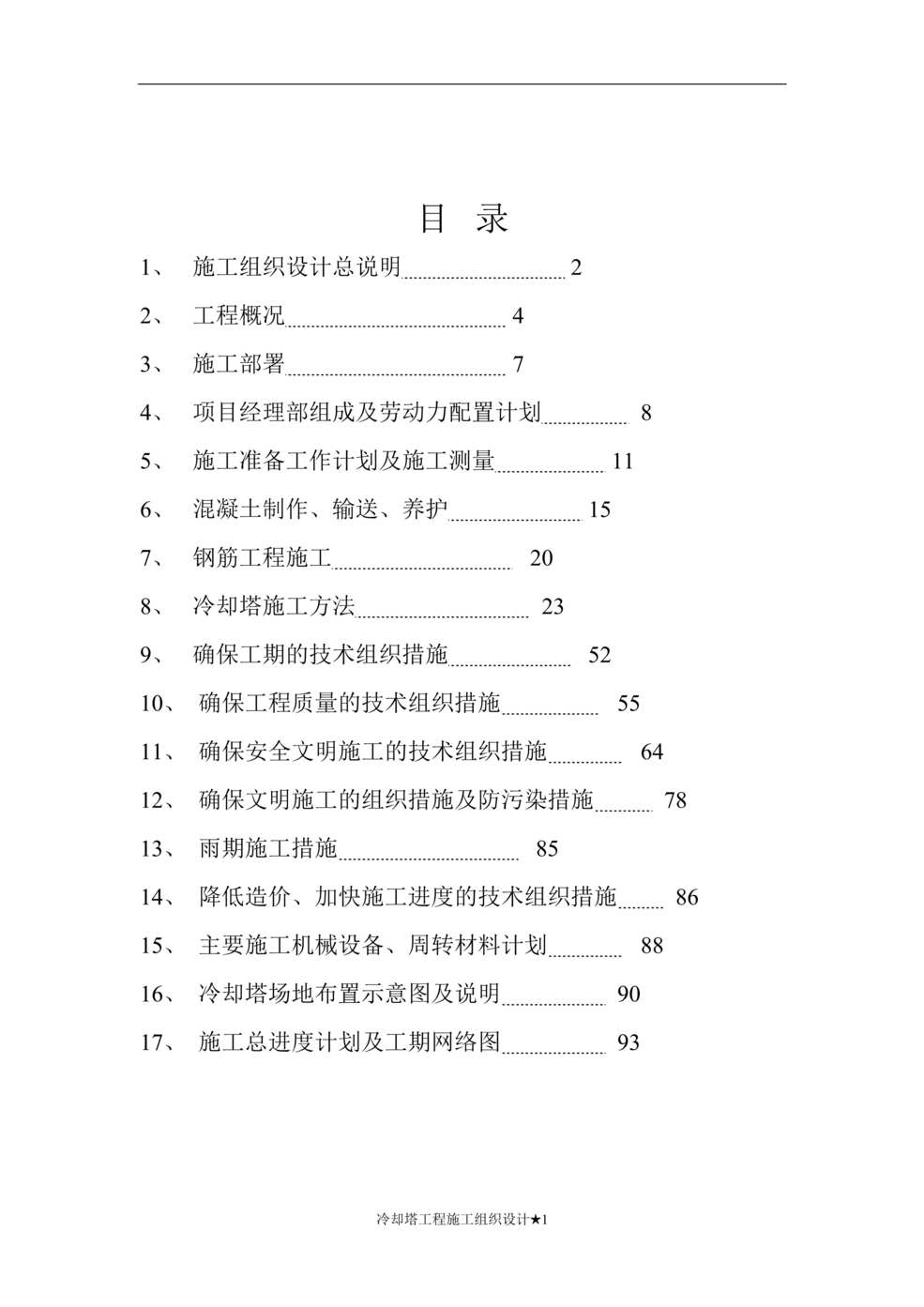 “双曲线冷却塔施工组织设计方法DOC”第1页图片