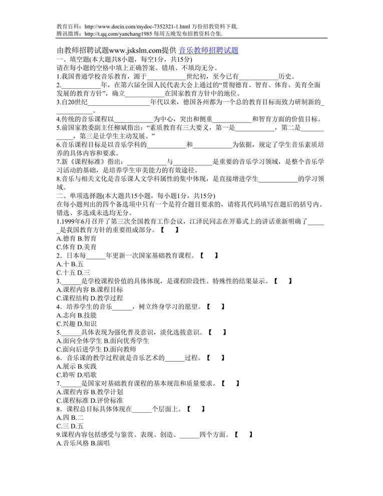 “景德镇音乐教师招聘试题DOC”第1页图片