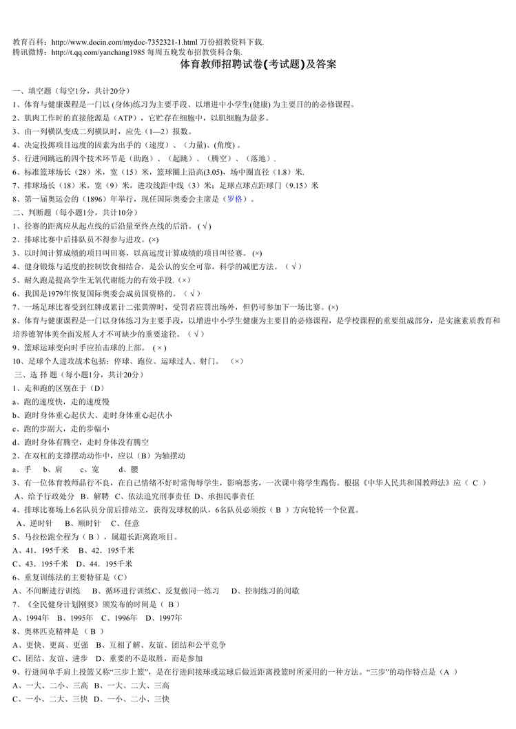 “体育教师考聘试题集DOC”第1页图片