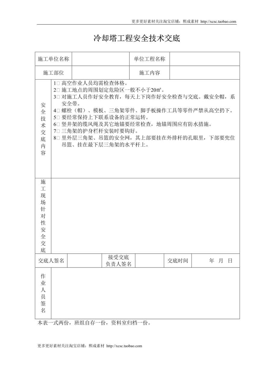 “冷却塔工程安全技术交底DOC”第1页图片