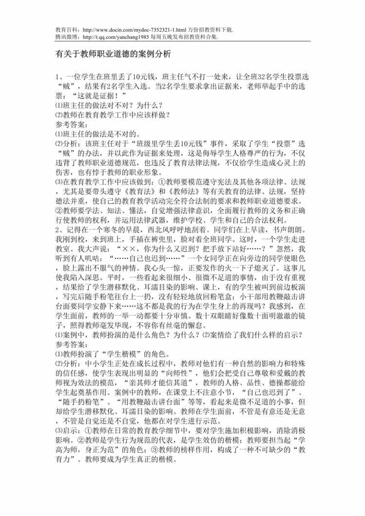 “教师职业道德的案例分析DOC”第1页图片