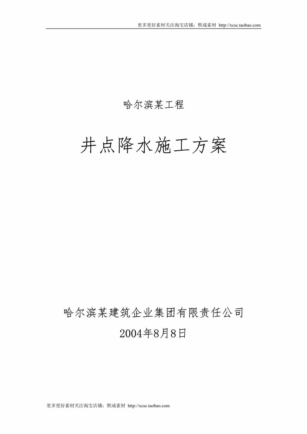 “哈尔滨某工程井点降水施工组织设计方案DOC”第1页图片