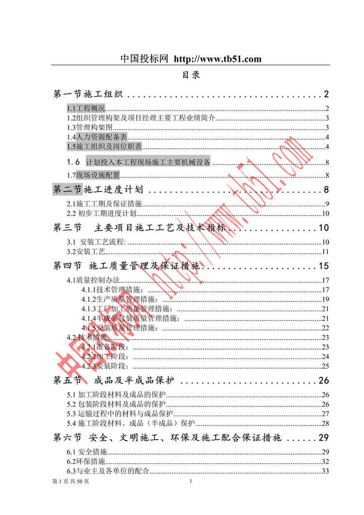 “南方日报社幕墙施工组织设计DOC”第1页图片