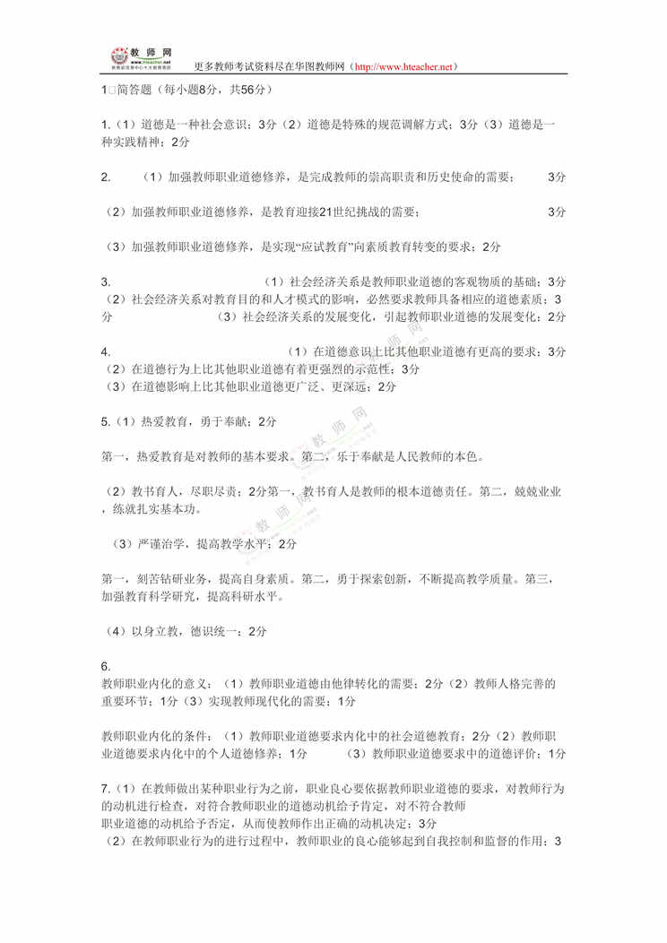 “教师招聘职业道德试卷参考答案DOC”第1页图片