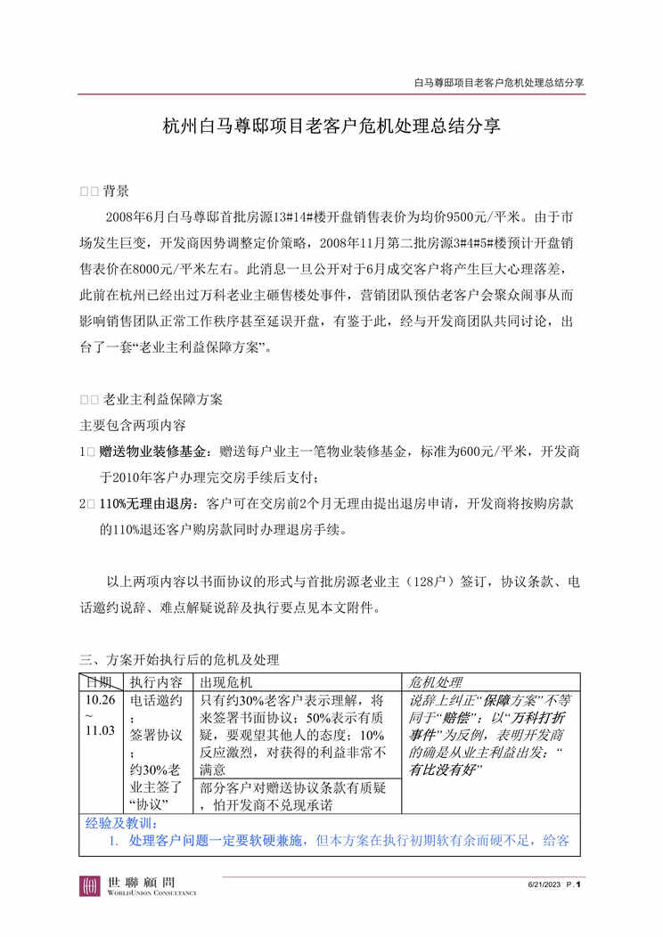 “白马尊邸项目老客户危机处理总结分享DOC”第1页图片