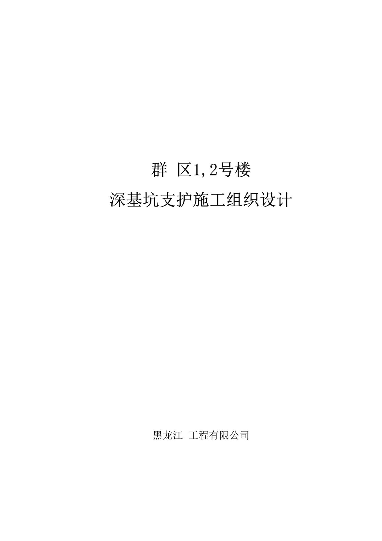 “某深基坑支护施工组织设计DOC”第1页图片