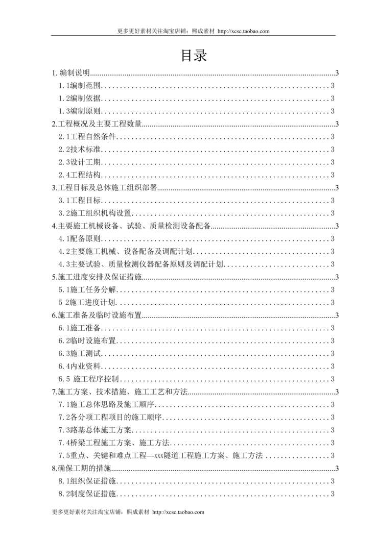 “山西平榆高速公路某隧道实施性施工组织设计DOC”第1页图片