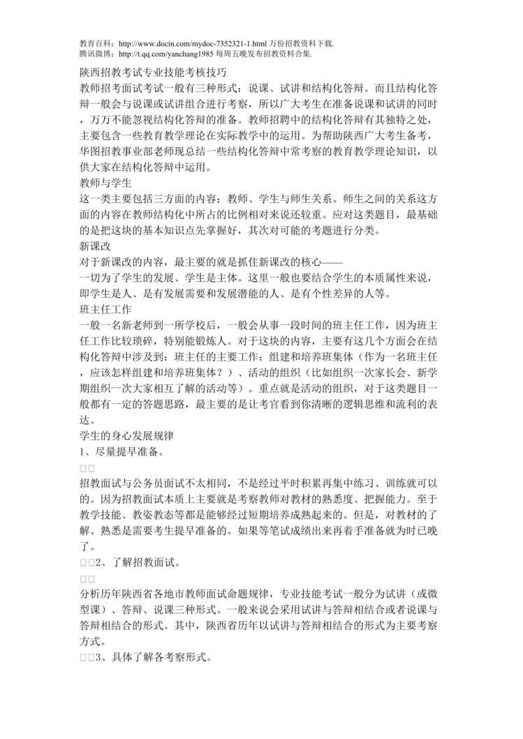 “陕西招教考试专业技能考核技巧DOC”第1页图片