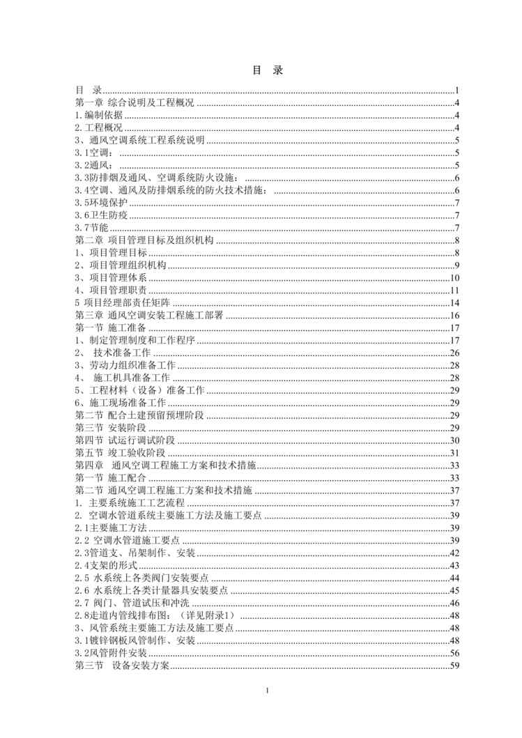 “成都某大厦中央空调安装工程施工组织设计DOC”第1页图片