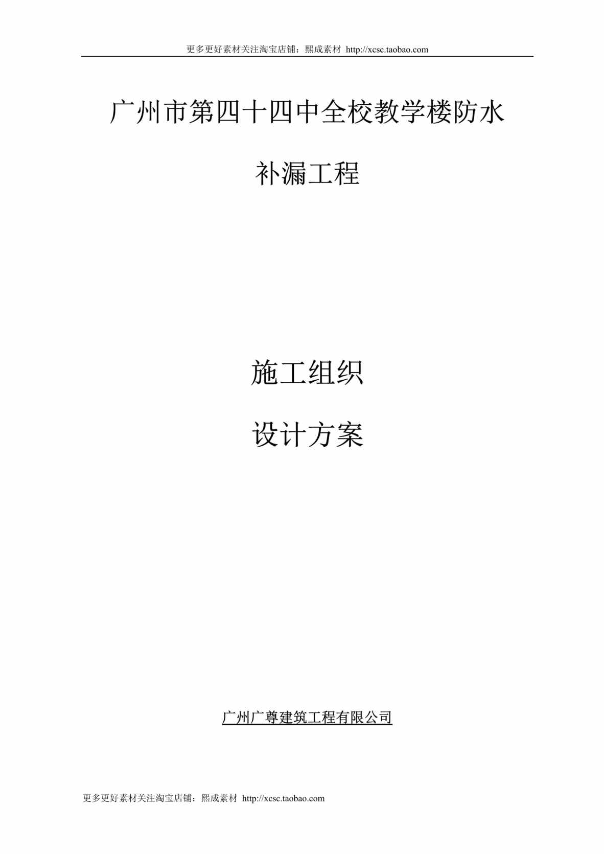 “防水补漏工程施工组织设计方案DOC”第1页图片