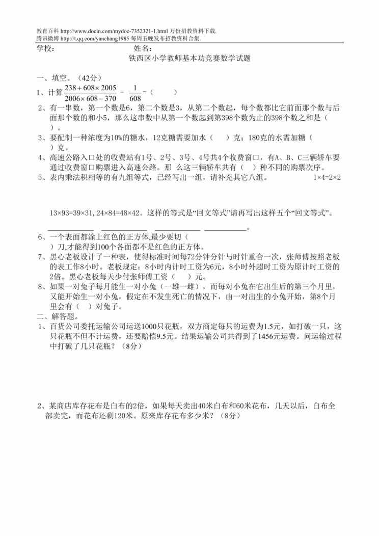 “铁西区小学数学教师解题基本功比赛试卷DOC”第1页图片